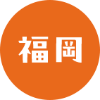 福岡