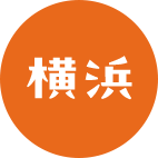 横浜