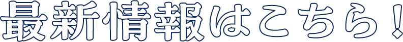 最新情報はこちら!