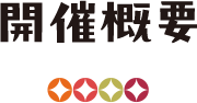 開催概要