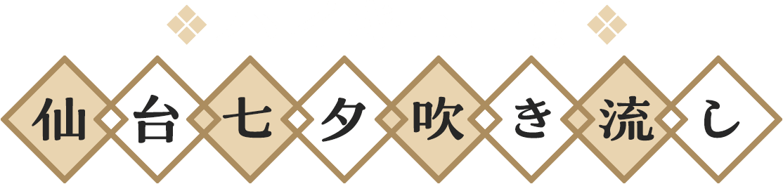 ハイキュー!!仙台七夕吹き流し